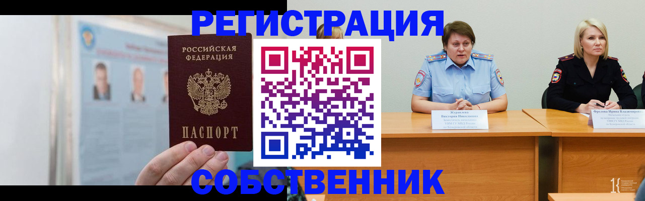 временная регистрация собственник в Азове